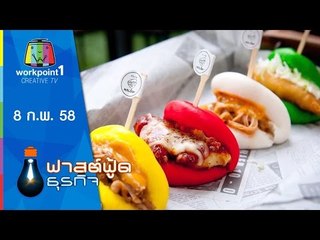 Fast Food ธุรกิจ_8 ก.พ. 58 (เชฟรุ่นใหม่หัวใจไบค์เกอร์)