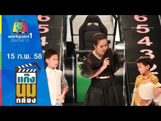 แก๊งนมกล่อง_15 ก.พ. 58 ตอนที่ 52