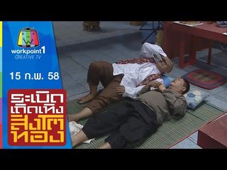 ระเบิดเถิดเทิงสิงโตทอง_15 ก.พ. 58