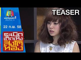 ระเบิดเถิดเทิงสิงโตทอง_22 ก.พ. 58 Teaser