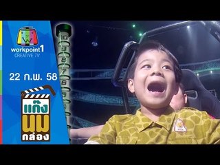 แก๊งนมกล่อง_22 ก.พ. 58 ตอนที่ 54