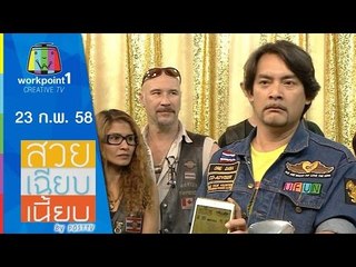 สวย เฉียบ เนี้ยบ by Post TV_23 ก.พ. 58