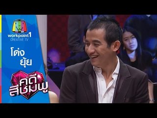 คดีสีชมพู I 11 ก.พ. 58 I ยุ้ย-โด่ง