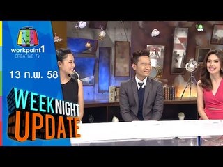 Weeknight Update_13 ก.พ. 58 (รัล อดีตนางเอกตกอับ)