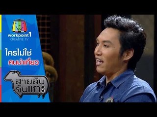 สายลับจับแกะ_20 ม.ค.58 (ใครไม่ใช่คนนำเที่ยว)