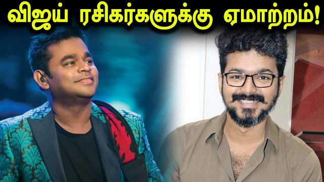 விஜய் ரசிகர்களுக்கு ஒரு கெட்ட செய்தி- வீடியோ