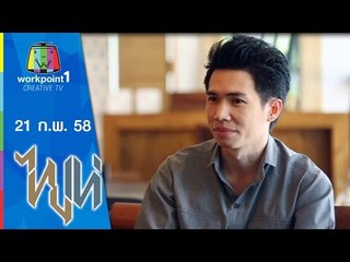 ไทยเท่_21 ก.พ. 58 (อะไรในกอไผ่)