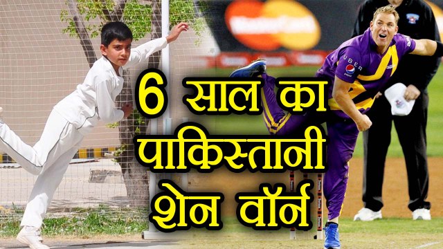 Pakistani boy Eli Mikal copies Shane Warne , Watch video | वनइंडिया हिन्दी