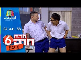 ตลก 6 ฉาก_24 ม.ค. 58