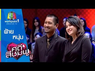 คดีสีชมพู_16 ก.พ. 58 (หนุ่ม-ฝ้าย)