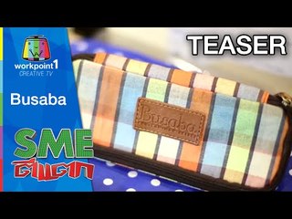 SME ตีแตก_21 ก.พ. 58 (Busaba) Spot