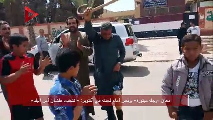 معاق «رجله مبتورة» يرقص أمام لجنته في أكتوبر- «انتخبت علشان أمن البلد»