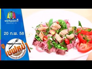 เชฟหม่ำพ่อครัวหัวเหลี่ยม_20 ก.พ. 58 (สลัดเนื้อเย็นอบสมุนไพรฝรั่ง)