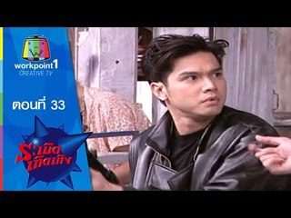 ระเบิดเถิดเทิง Classic_ตอนที่ 33 มือปืน