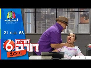 ตลก 6 ฉาก_21 ก.พ. 58