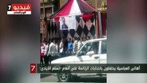 أهالى العباسية يحتفلون بانتخابات الرئاسة على أنغام 