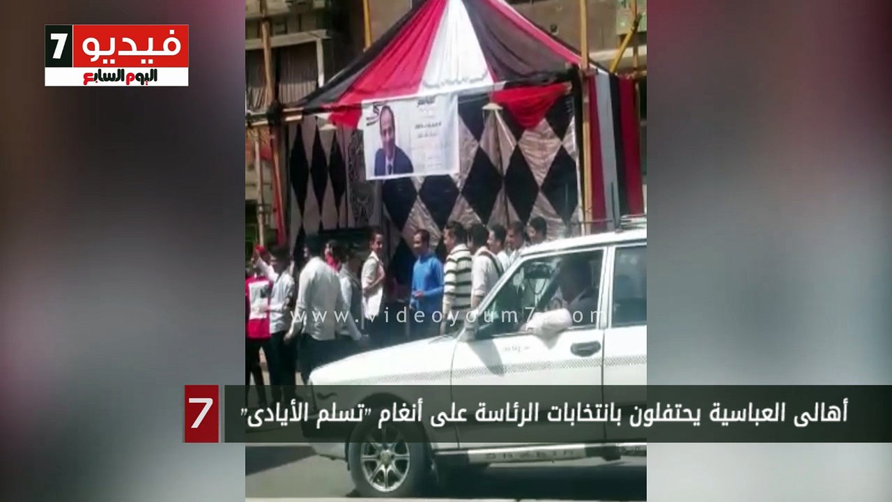 أهالى العباسية يحتفلون بانتخابات الرئاسة على أنغام "تسلم الأيادى"