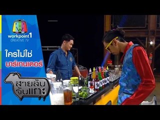 สายลับจับแกะ_17 ก.พ. 58 (ใครไม่ใช่บาร์เทนเดอร์)