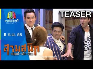 สามสนิท กฤษณ์ ตั๊ก ป๋อง 6 ก.พ.58 Teaser