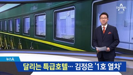 ‘달리는 특급호텔’ 1호 열차…방탄에 박격포 무장