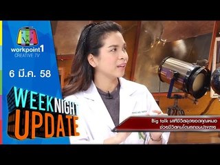 Weeknight Update_6 มี.ค. 58 (นาทีชีวิต สุดยอดคุณหมอ)