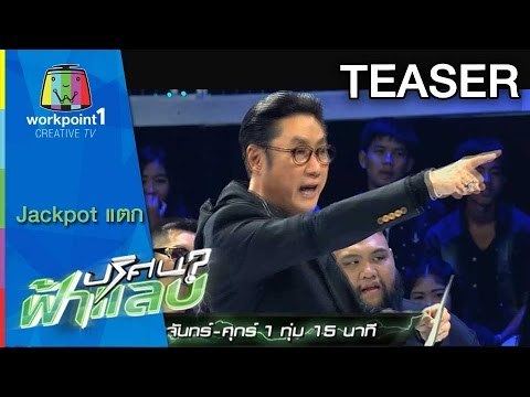 ปริศนาฟ้าแลบ jackpot แตก ครั้งที่ 4 Teaser