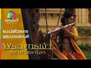 พระพุทธเจ้า มหาศาสดาโลก: แนะนำตัวละคร - พระนางปชาบดี