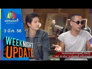 Weeknight Update_3  มี.ค. 58 (แคทอ่ะแว้บ ตอนที่ 2)