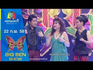 BIG BEN SHOW_22 ก.พ. 58 (เรื่องชวนเครียด/โซเฟีย ลา/เลือกชุดชั้นใน) Full HD