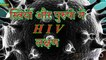 HIV Aids Symptoms in Hindi स्त्रियों   पुरुषों में एचआईवी के लक्षण - Ayurveda   The Science Of life