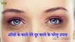How to Get rid of under eye circles आंखों के नीचे के काले घेरे दूर करने के घरेलू उपाय