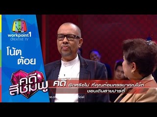 คดีสีชมพู_11 มี.ค. 58 (โน้ต-ต้อย)