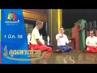คุณพระช่วย_1 มี.ค. 58