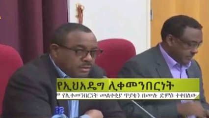 EPRDF accepted the resignation of Prime Minister Hailemariam Desalegn