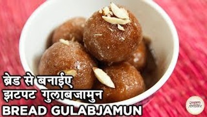 Bread Gulabjamun Recipe In Hindi | ब्रेड गुलाबजामुन | How To Make Perfect Bread Gulabjamun | Harsh