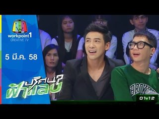 ปริศนาฟ้าแลบ_5 มี.ค. 58 (เท่ง, บอย, มุกกี้, ก้อง, Jackpot)