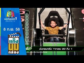 แก๊งนมกล่อง_8 ก.พ. 58 ตอนที่ 50