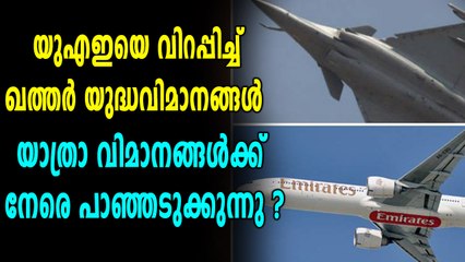 യുഎഇയെ വിറപ്പിച്ച് ഖത്തര്‍ യുദ്ധവിമാനങ്ങള്‍ | Oneindia Malayalam
