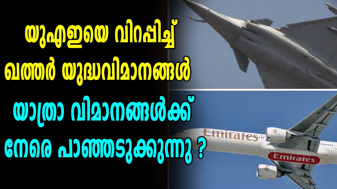 യുഎഇയെ വിറപ്പിച്ച് ഖത്തര്‍ യുദ്ധവിമാനങ്ങള്‍ | Oneindia Malayalam
