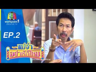 แม่จ๋าอย่าหักโหม | 8 ก.พ 58 | ตอนที่ 2 Full HD
