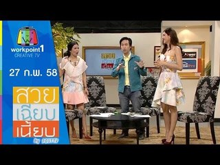 สวย เฉียบ เนี้ยบ by Post TV_27 ก.พ. 58