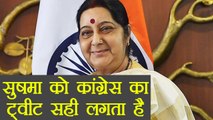 Sushma Swaraj ने Congress का tweet किया Retweet, अपने ही फेर में फंसी कांग्रेस । वनइंडिया हिंदी