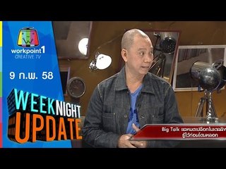 Weeknight Update_9 ก.พ. 58 (แฉโมเดลลิ่งปลอม)
