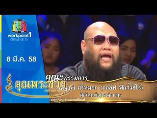 คุณพระช่วย_8 มี.ค. 58