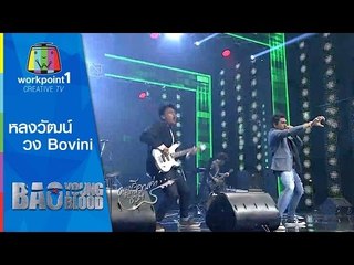 เพลงหลงวัฒน์-วง Bovini-Bao Young Blood