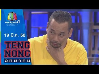 เท่งโหน่งวิทยาคม_19 มี.ค. 58 (ปอนด์ ยาคอปเซ่น) Full HD