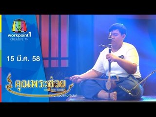 คุณพระช่วย_15 มี.ค. 58 Full HD