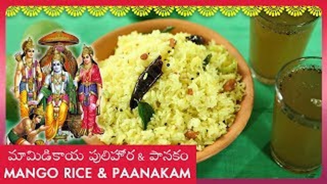 Raw Mango Rice And Paanakam | మామిడికాయ పులిహోర & పానకం | Mamidikaya Pulihora | Festival Recipes