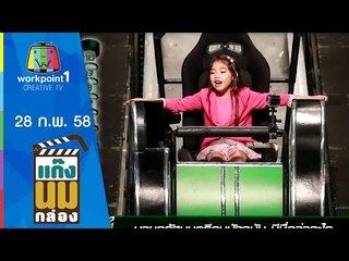 แก๊งนมกล่อง_28 ก.พ. 58 ตอนที่ 55