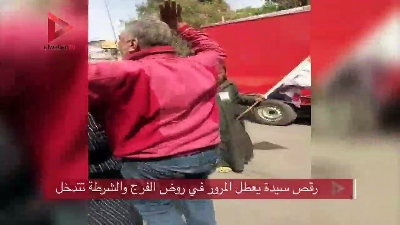  رقص سيدة يعطل المرور في روض الفرج والشرطة تتدخل